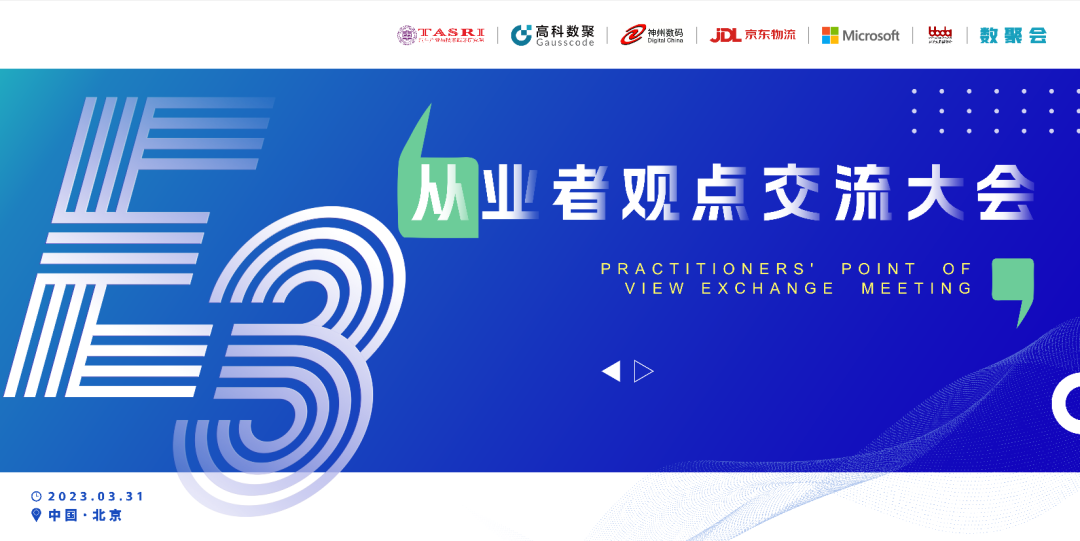 探索未来商业创新，共谋数智化开展 E3从业者观点研讨大会（北京站）圆满落幕！